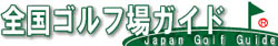 全国ゴルフ場ガイド